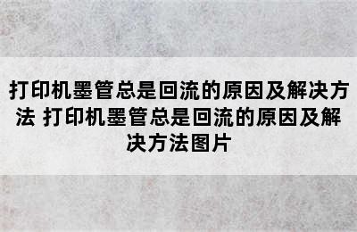 打印机墨管总是回流的原因及解决方法 打印机墨管总是回流的原因及解决方法图片